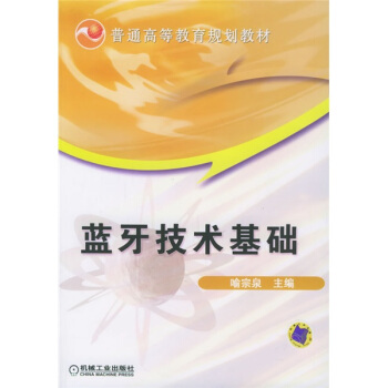 藍牙技術基礎/普通高等教育規劃教材 pdf epub mobi 下载