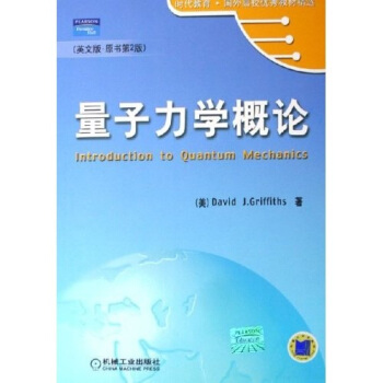 时代教育国外高校优秀教材精选:量子力学概论(英文版)(原书第2版)