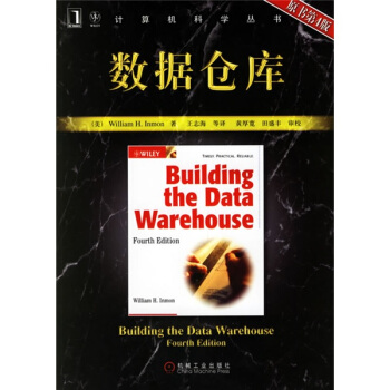 數據倉庫（原書第4版） pdf epub mobi 下载