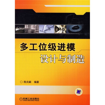 多工位級進模設計與製造 pdf epub mobi 下载