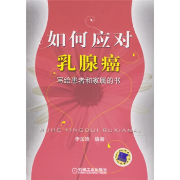 如何應對乳腺癌：寫給患者和傢屬的書 pdf epub mobi 下载