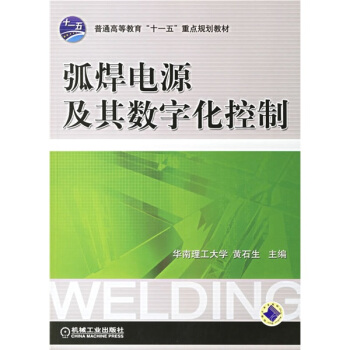 普通高等教育“十一五”重点规划教材：弧焊电源及其数字化控制 pdf epub mobi 下载
