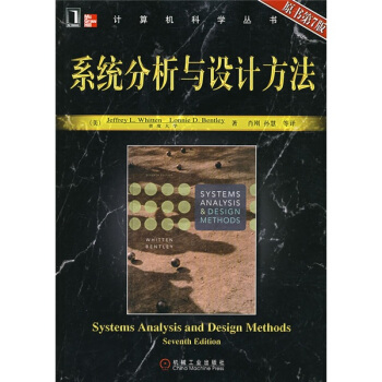 系统分析与设计方法(原书第7版)