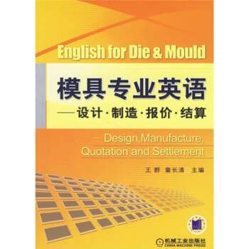 模具专业英语：设计·制造·报价·结算 [English for die & Mould: Design, Manufacture, Quotation and Settlement] pdf epub mobi 下载