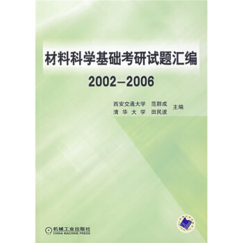 材料科學基礎考研試題匯編（2002-2006） pdf epub mobi 下载