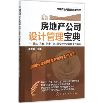 房地産公司設計管理寶典 pdf epub mobi 電子書 下載
