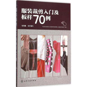 服装裁剪入门及板样70例