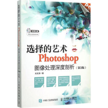 選擇的藝術Photoshop圖像處理深度剖析(第3版) pdf epub mobi 下载