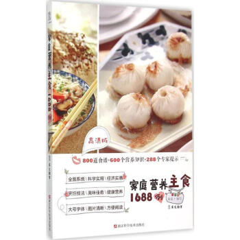 家庭营养主食1688例(高清版) pdf epub mobi 下载