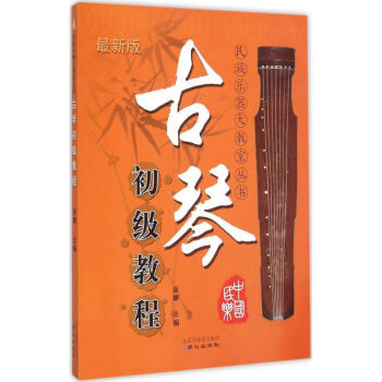 古琴初级教程(新版) pdf epub mobi 下载