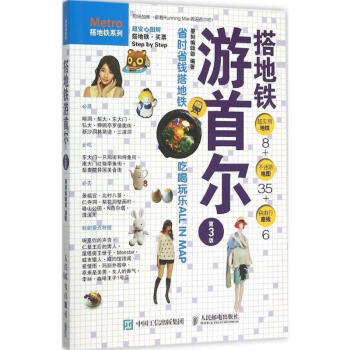 搭地铁游首尔(第3版) pdf epub mobi 下载