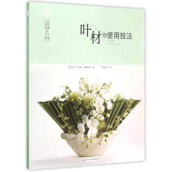 日本花艺名师的人气学堂:叶材的使用技法 pdf epub mobi 电子书 下载