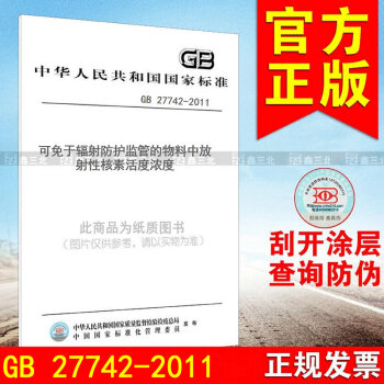 GB 27742-2011可免於輻射防護監管的物料中放射性核素活度濃度