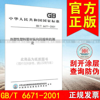 GB/T 6671-2001热塑性塑料管材纵向回缩率的测定