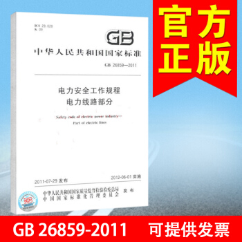 GB 26859-2011電力安全工作規程 電力綫路部分 pdf epub mobi 下载