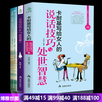 卡耐基写给女人的说话技巧 会说话的女人最优雅 做一个刚刚好的女子全3本女性青春励志书籍 pdf epub mobi 下载
