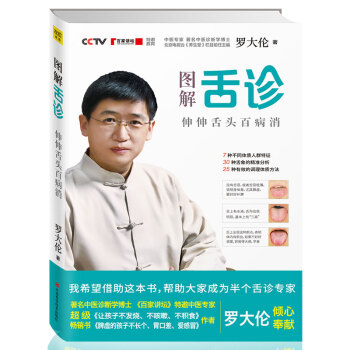 正版包邮现货 图解舌诊 伸伸舌头百病消 罗大伦的书作品 不伤害体质的有效调理方法 中医养生营养保健 pdf epub mobi 下载