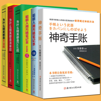 全6本神奇手账+聪明人用方格笔记本进阶图解2本+为什么精英都是Excel控清单控方法控3本生活整理书 pdf epub mobi 下载