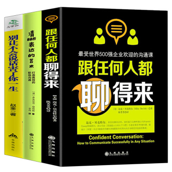清晰錶達的藝術+跟任何人都聊得來+彆讓不會說話害瞭你一生 全3冊所謂情商高就是會說話同類說話技巧書籍 pdf epub mobi 電子書 下載