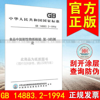 GB 14883.2-1994食品中放射性物质检验 氢-3的测定