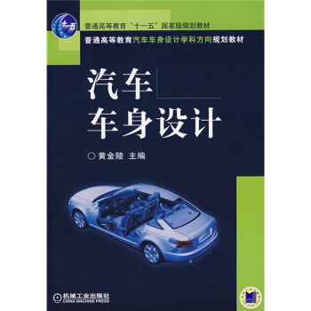 汽車車身設計/普通高等教育“十一五”國傢級規劃教材·普通高等教育汽車車身設計學科方嚮規劃教材