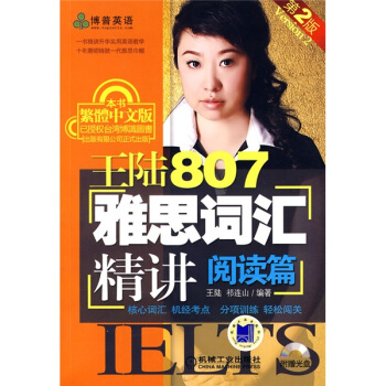 王陸807雅思詞匯精講：閱讀篇（附CD光盤1張） pdf epub mobi 下载