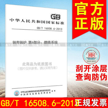 GB/T 16508.6-2013锅壳锅炉 第6部分:燃烧系统