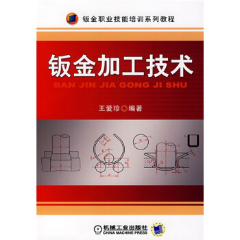鈑金職業技能培訓係列教程：鈑金加工技術 pdf epub mobi 下载