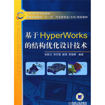 基于Hyper Works的结构优化设计技术/21世纪高等学校教材 pdf epub mobi 下载