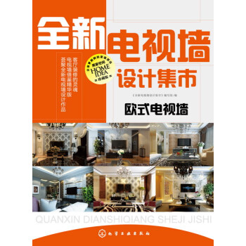 全新电视墙设计集市.欧式电视墙 家居装修书籍 室内装潢设计 家装设计书籍家庭装修书籍 室内 pdf epub mobi 下载