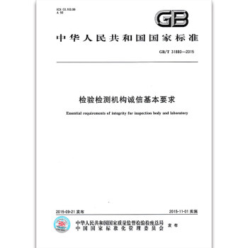 GB/T 31880-2015检验检测机构诚信基本要求 pdf epub mobi 电子书 下载