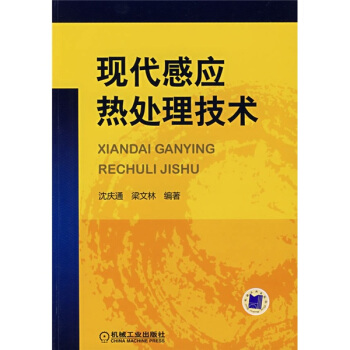 現代感應熱處理技術