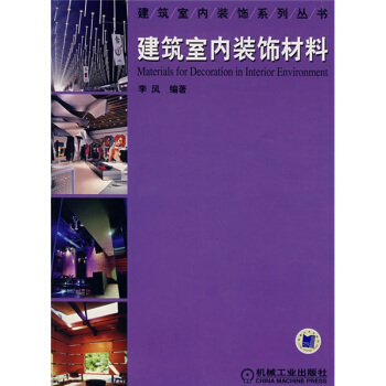 建筑室内装饰材料 pdf epub mobi 下载