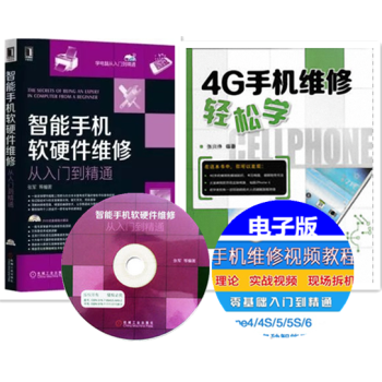4G手機維修輕鬆學+智能手機軟硬件維修從入門到精通 智能手機維修視頻教程 智能手機維修書籍 pdf epub mobi 電子書 下載