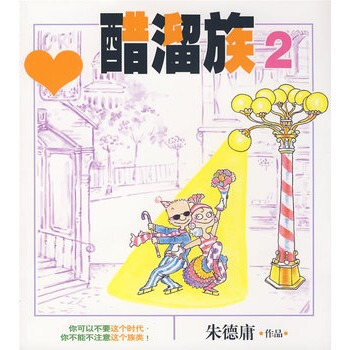醋溜族2 pdf epub mobi 下载