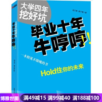 大学四年挖好坑 毕业十年牛哼哼——