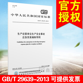 GB/T 29639-2013生産經營單位生産安全事故應急預案編製導則 pdf epub mobi 電子書 下載
