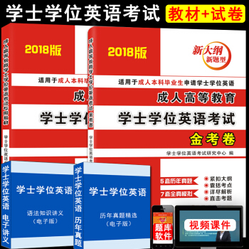 2018年成人高等教育本科生學士學位英語考試用書全國通用版 教材+曆年真題解析模擬試捲2本 pdf epub mobi 下载