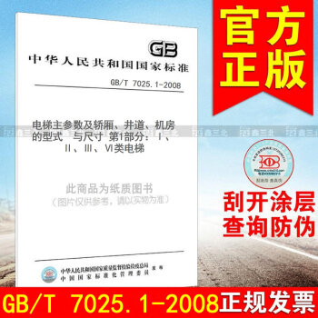 GB/T 7025.1-2008電梯主參數及轎廂、井道、機房的型式與尺寸 第1部分：Ⅰ pdf epub mobi 下载