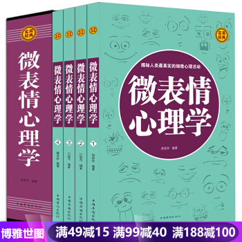 微錶情心理學 全集4冊 生活與職場勵誌 FBI讀心術 人際交往關係學教程入門書籍 精品禮盒 pdf epub mobi 下载