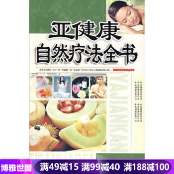 亚健康自然疗法全书 健身与保健家庭养生书籍 pdf epub mobi 下载