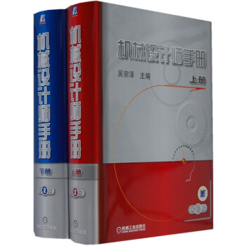 機械設計師手冊（第2版）（套裝上下冊） pdf epub mobi 電子書 下載