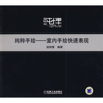 纯粹手绘：室内手绘快速表现 pdf epub mobi 下载