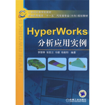 HyperWorks分析應用/21世紀高等學校教材·普通高等教育“十一五”汽車類專業（方嚮）規劃教材 pdf epub mobi 下载