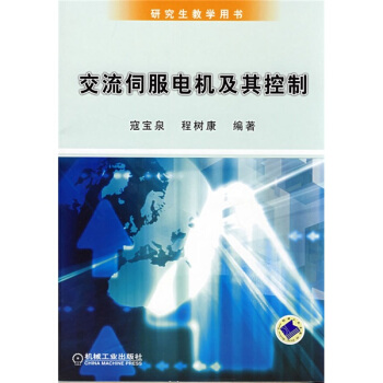 交流伺服电机及其控制 pdf epub mobi 下载