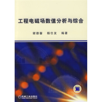 工程電磁場數值分析與綜閤 pdf epub mobi 電子書 下載