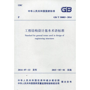 GB/T50083-2014 工程结构设计基本术语标准 pdf epub mobi 电子书 下载