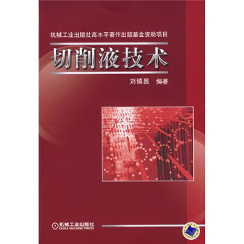 切削液技術 pdf epub mobi 下载