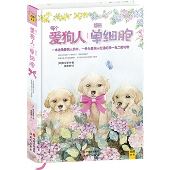每个爱狗人都是单细胞(一本送给经常犯二的爱狗人的治愈之书)(精装) pdf epub mobi 下载