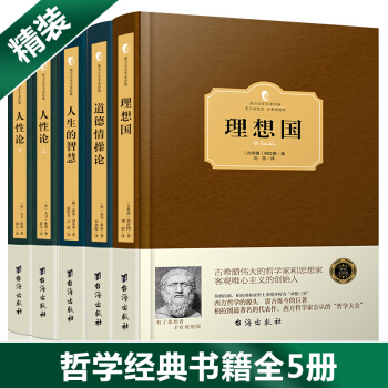 理想国 柏拉图 人性论休谟 道德情操 亚当斯密 人生的智慧 叔本华 全5册西方政治哲学思想经典哲学书 pdf epub mobi 下载